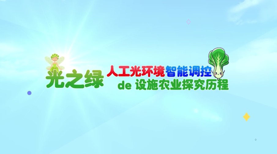 光環(huán)境智能調(diào)控動(dòng)畫(huà)